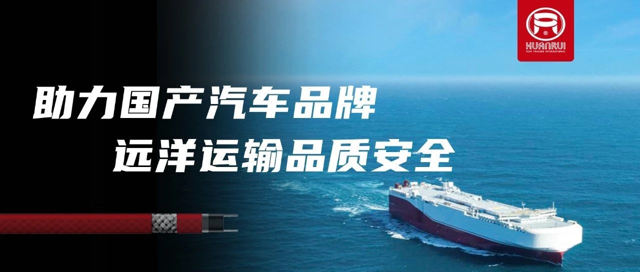 Anhui Huanrui elektrikli ısıtma kabloları, tanınmış yerli otomobil şirketlerinin yurtdışı ihracatlarında kalite ve güvenliği garanti eder!